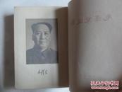 毛泽东选集（一卷本）【66年竖版一版一印】繁体版，稀有难得