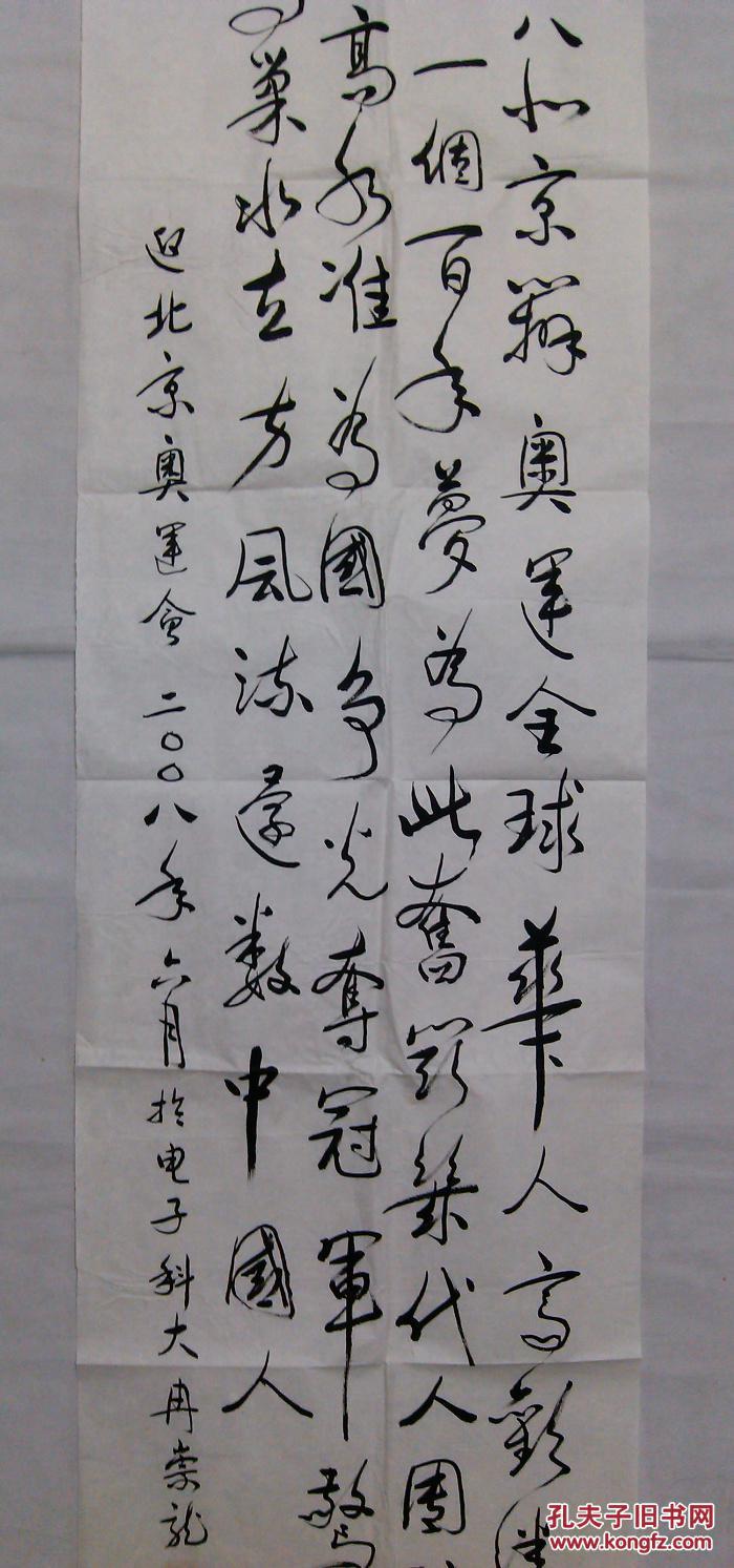 书法2008北京迎奥运六尺书法