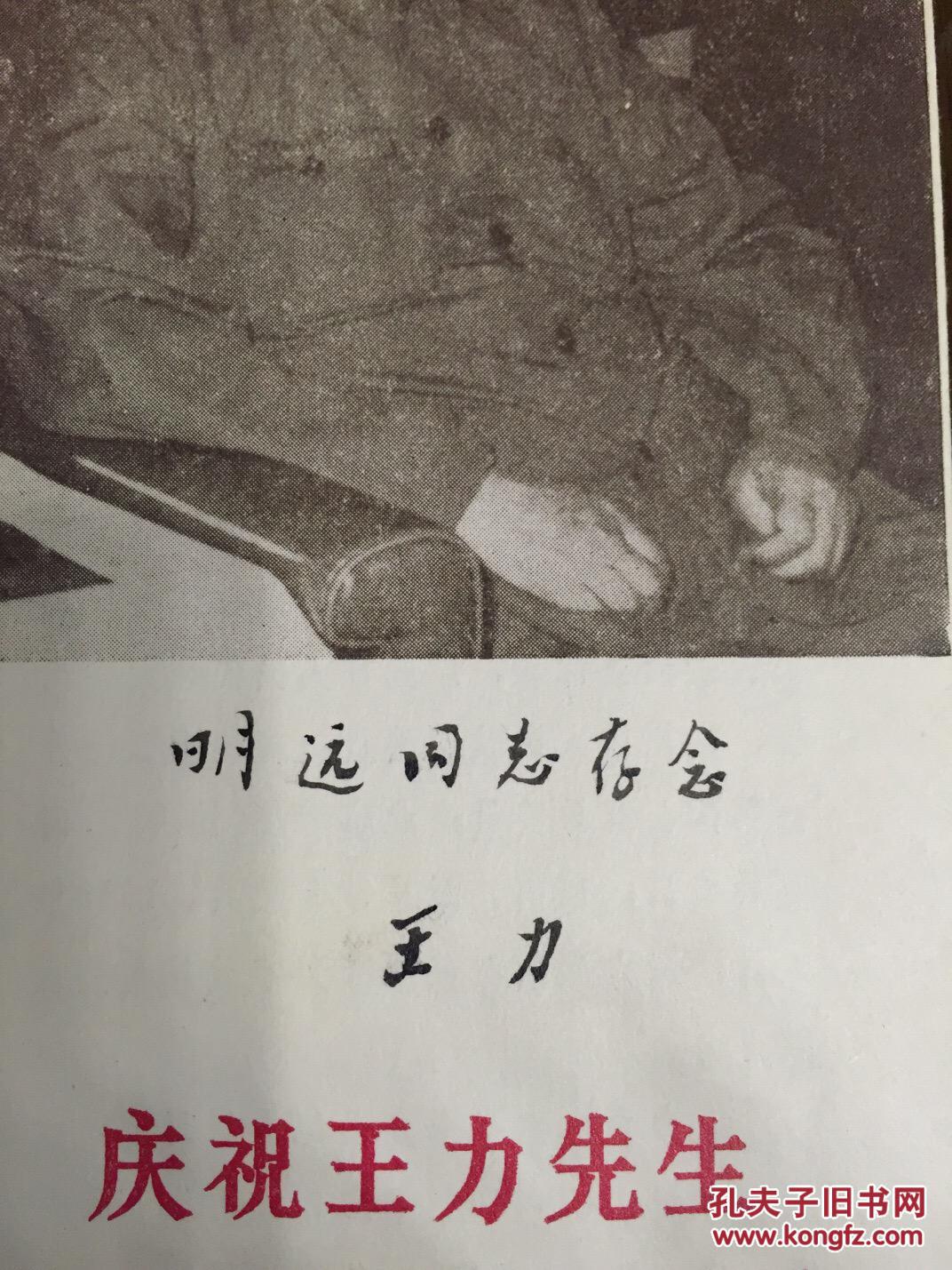 王力签名本:《庆祝王力先生学术活动五十周年》(毛笔签赠)