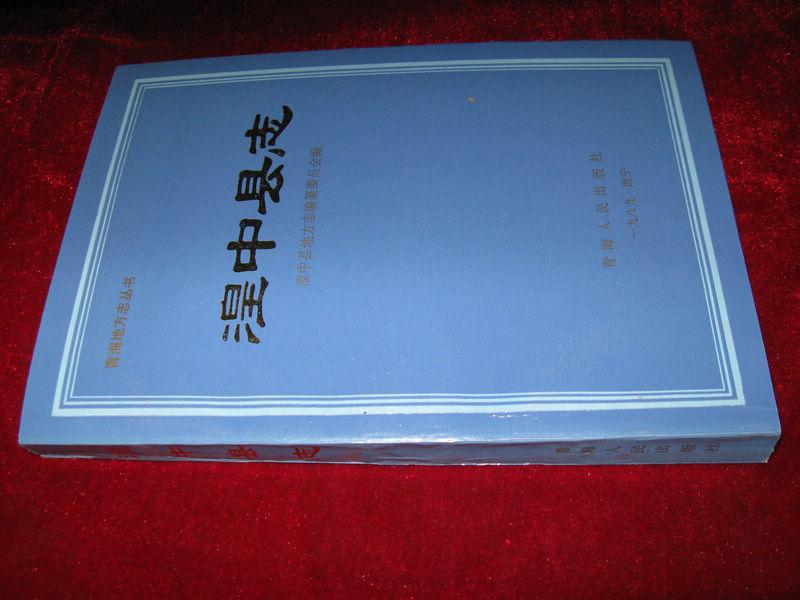 湟中县志(内附勘误表一张) 1990年版1印 印数4000册 16开平装覆膜本