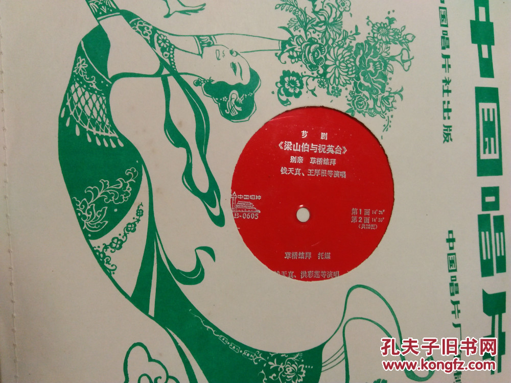 【大薄膜唱片】芗剧:梁山伯与祝英台 (一套共5片)(带歌词 品佳)