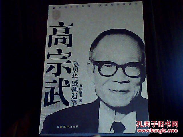 高宗武隐居华盛顿遗事