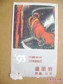 老门票 93中国桂林山水旅游节纪念 芦笛岩