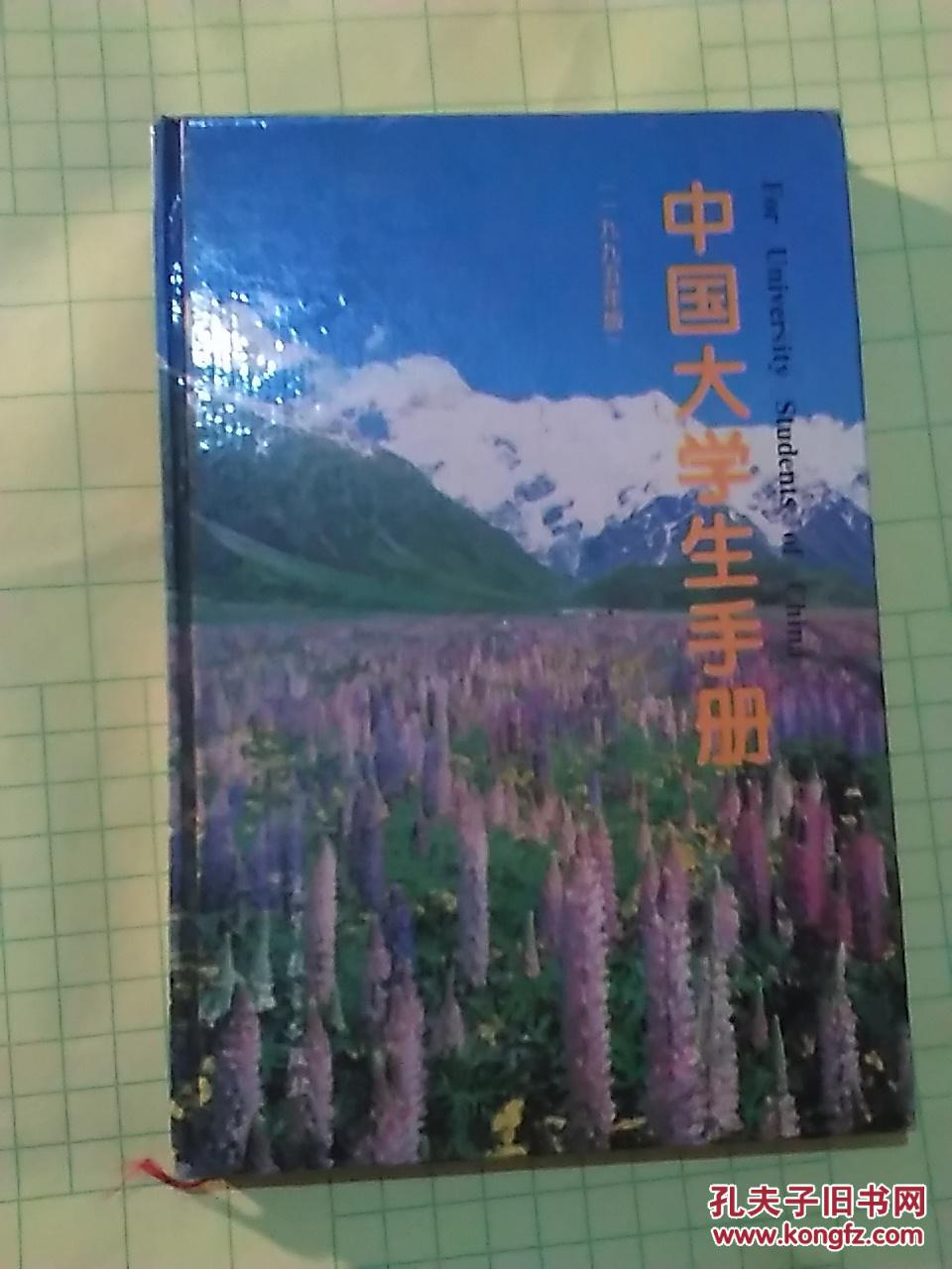 中国大学生手册【1995年版】