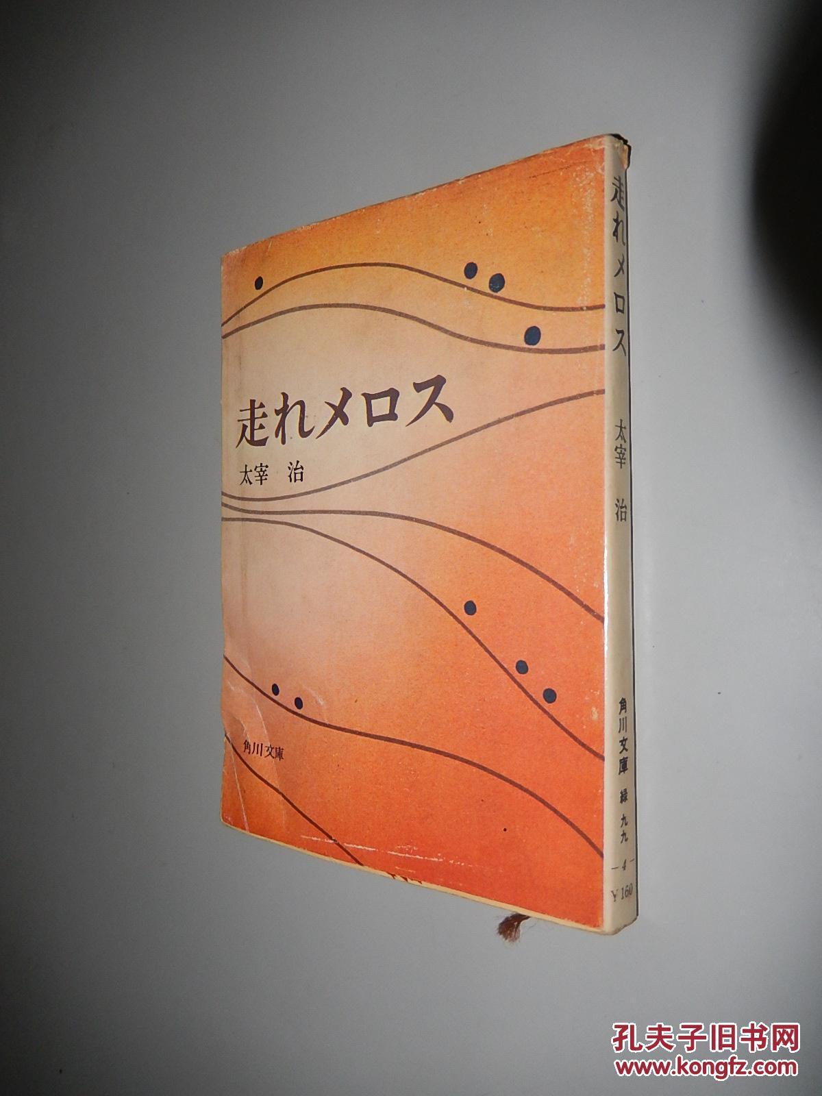 走れメロス.他九篇(角川文库)太宰治 日文原版