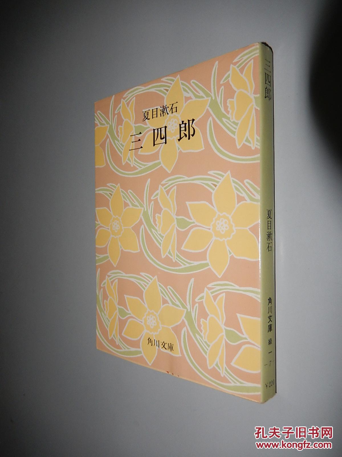 三四郎 (角川文库)夏目漱石 日文原版