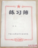 中国人民解放军外国语学院练习本