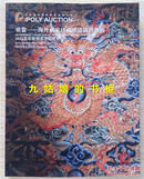 北京保利2015春拍图录:垂裳-海外藏家珍藏明清织绣服饰 织绣品