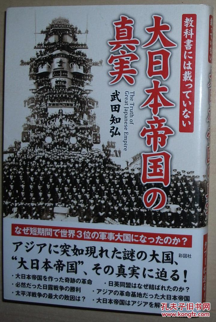 日文原版书 教科书には载っていない大日本帝国の真実 武田知弘