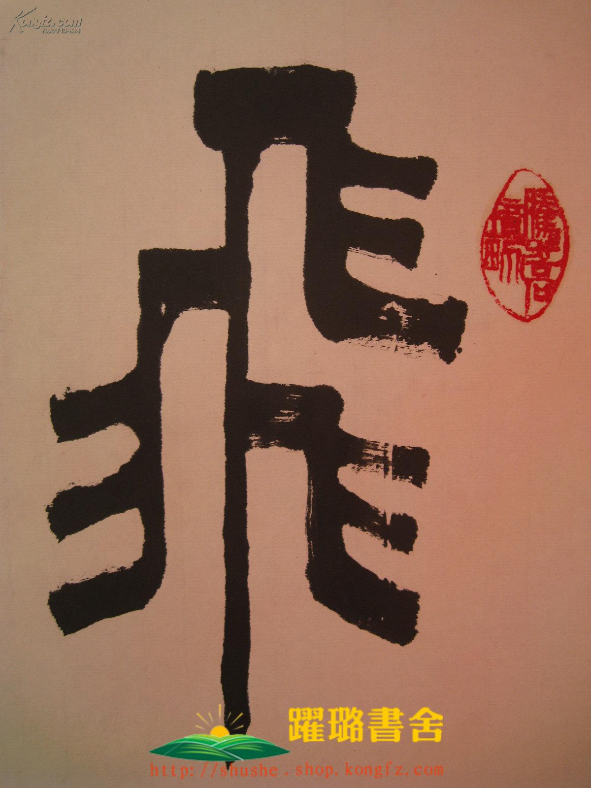 飞雪迎春毛笔书法篆书现代著名书画家原中央美术学院院长罗工柳弟子李