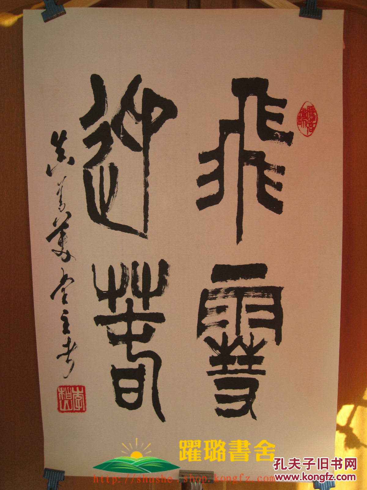 飞雪迎春毛笔书法篆书现代著名书画家原中央美术学院院长罗工柳弟子李