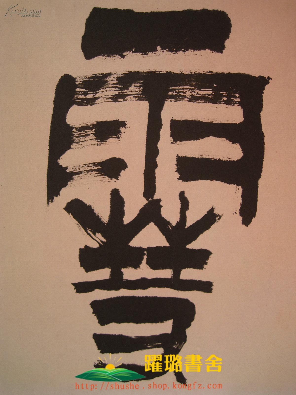 飞雪迎春毛笔书法篆书现代著名书画家原中央美术学院院长罗工柳弟子李