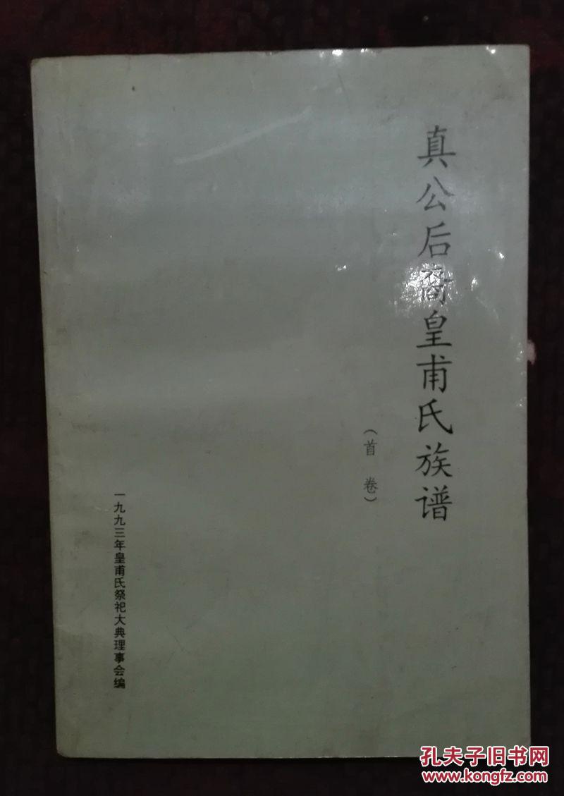 真公后裔皇甫氏族谱 首卷