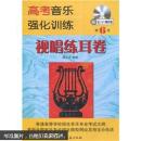 高考音乐强化训练：视唱练耳卷（第6版）