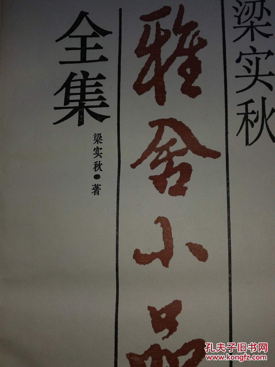 梁实秋雅舍小品全集