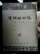 绝妙好词笺 (民国书 知名学者郁贤皓藏书有藏书章 32开平装 全一册)