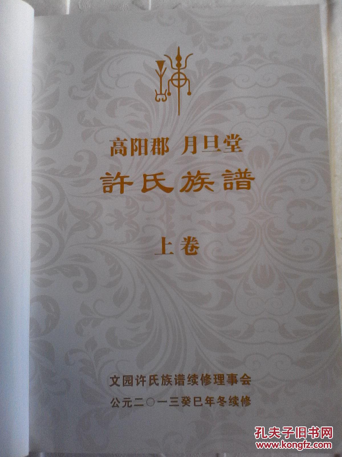 复印件许氏族谱高阳郡月旦堂海南文园模公支上下册二本16开750页2013