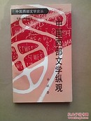 中国西部文学论丛：中国西部文学纵观