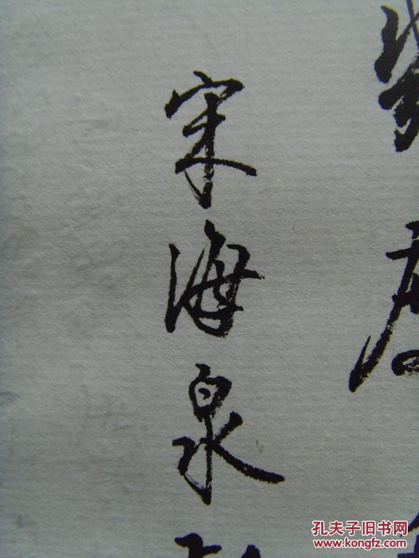 宋海泉:书法:启功诗文一首(带原作邮寄信封及简介(参展作品(宋海泉