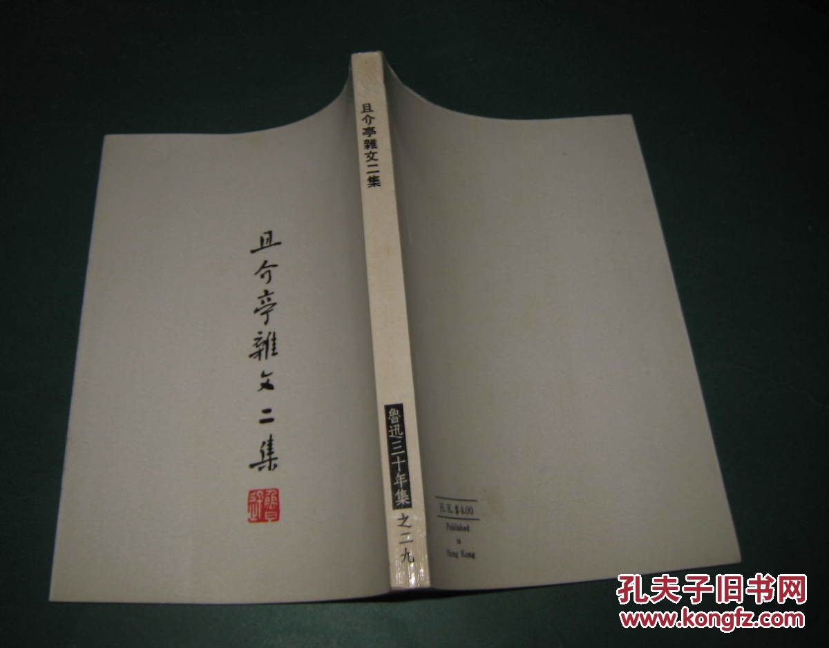 鲁迅三十年集《且介亭杂文二集》品佳