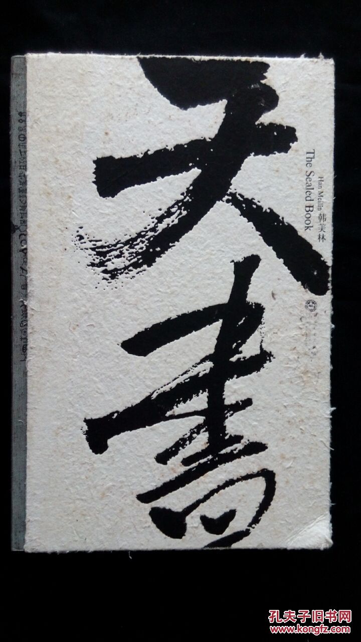 天书8开精装作者签名本