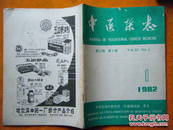 中医杂志1982-1