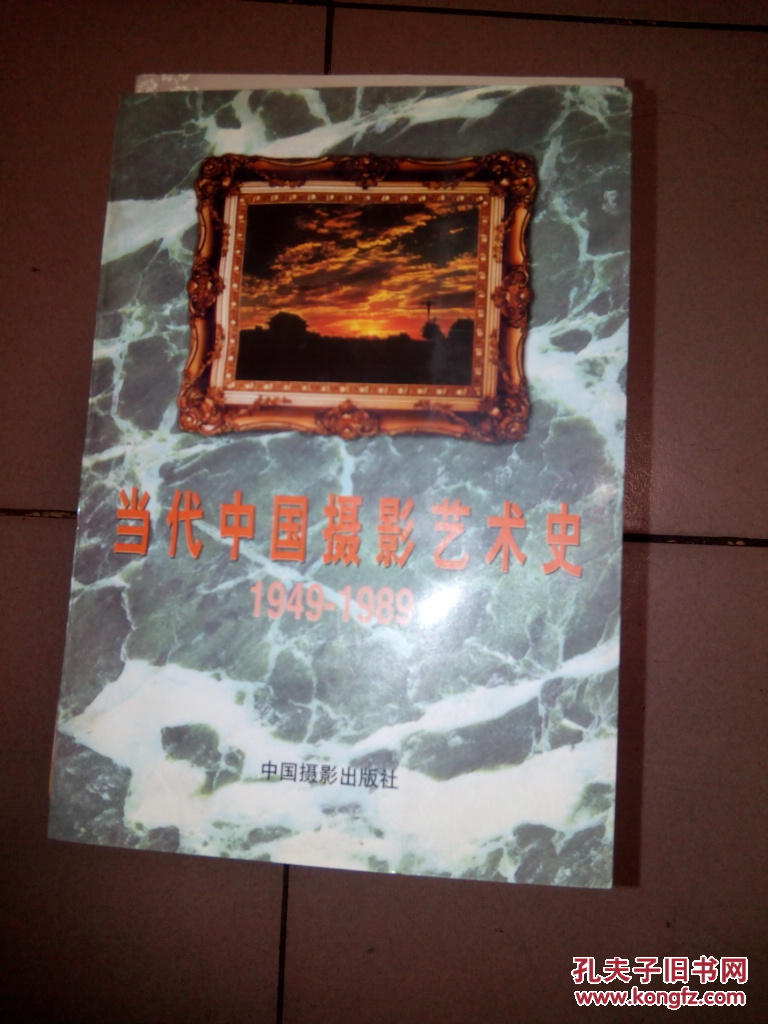 当代中国摄影艺术史1949-1989【仅印3000册】   b28