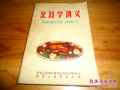 【70年代老版菜谱】《烹饪学讲义》（全十章）扉页：毛主席语录！