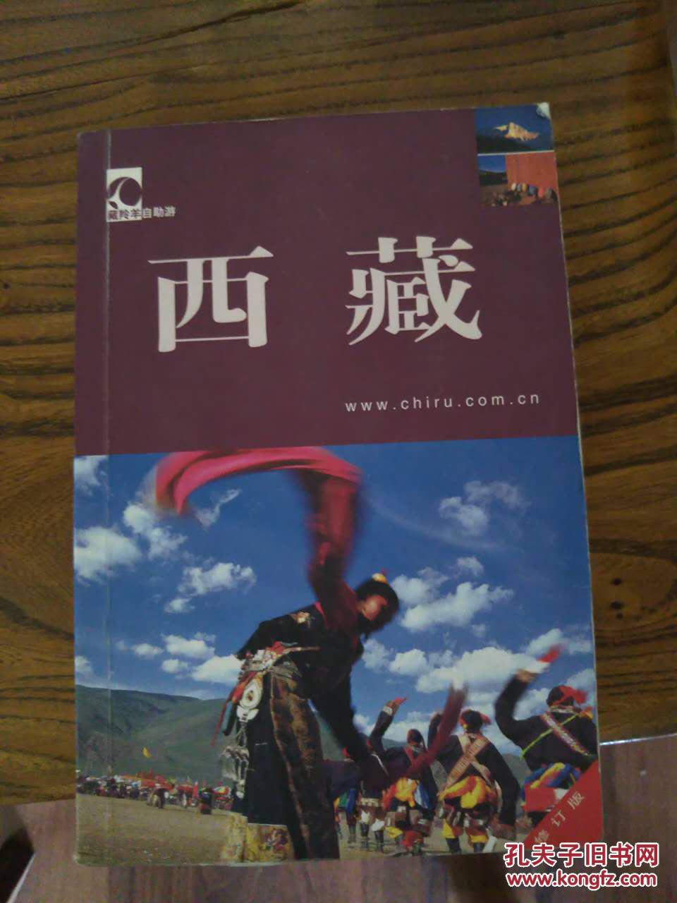藏羚羊自助游：西藏 修订版