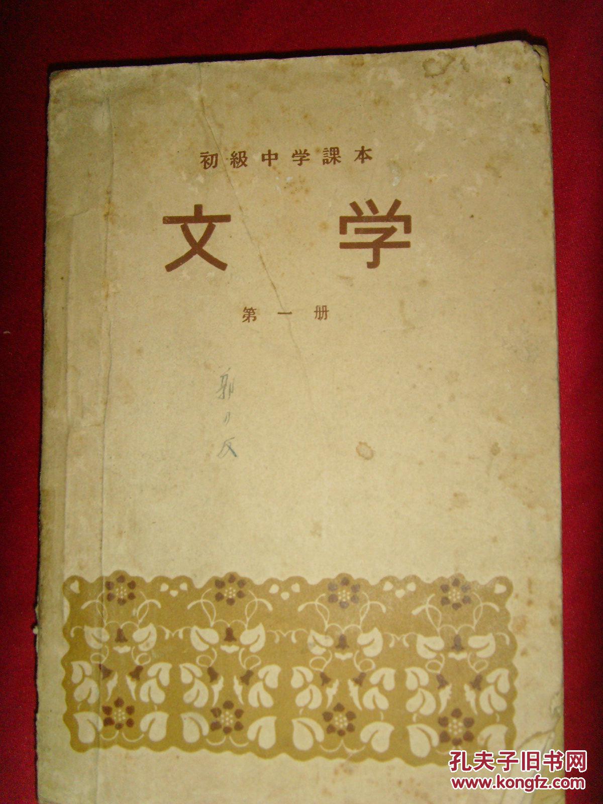 50年代老教材;初级中学课本 文学 第一册(叶圣陶,吴伯箫等校订)