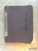 4636 商务印书馆承印《 史德匿先生珍藏 中华名画》1914年出版