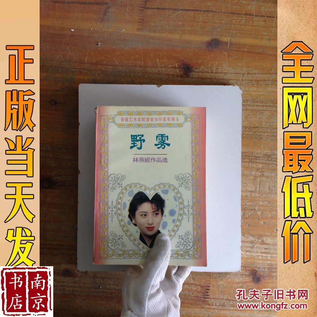 林燕妮作品选 野雾等5本合售