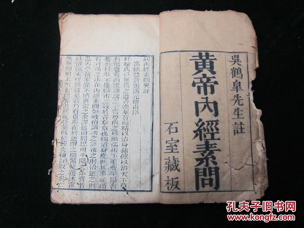 黄帝内经素问(6册24卷全)石室藏版