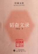 中国文库第5辑：韬奋文录
