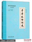 古代诗词典藏本：李清照诗词选.