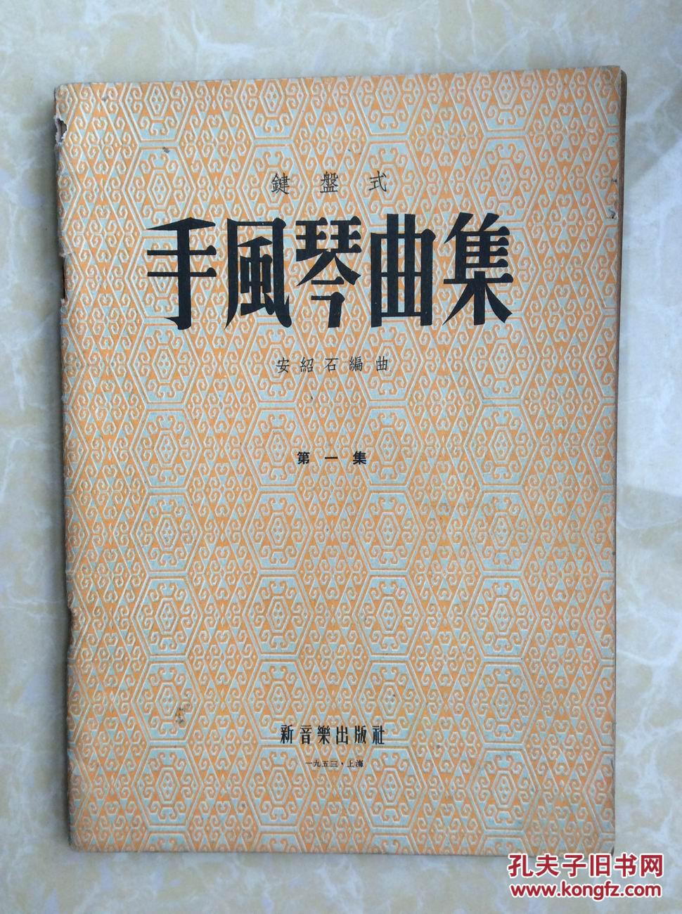 1953年新音乐出版社出版（键盘式）《手风琴曲集》第一集【潘政华藏书】