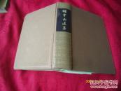 孙中山选集 人民出版社赠