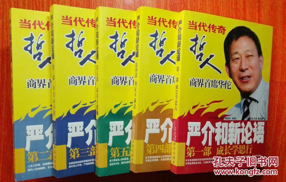 严介和新论语(第1--5部)