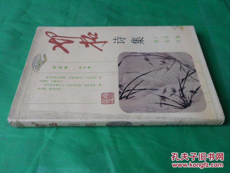 邓拓诗集 丁一岚签名 丁一岚是邓拓的妻子