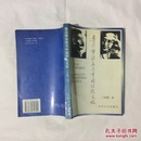 鲁迅郭沫若与中国传统文化 （钤印签赠本 1995年1版1 印）