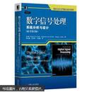 国外电子电气经典教材系列：数字信号处理·系统分析与设计（原书第2版）