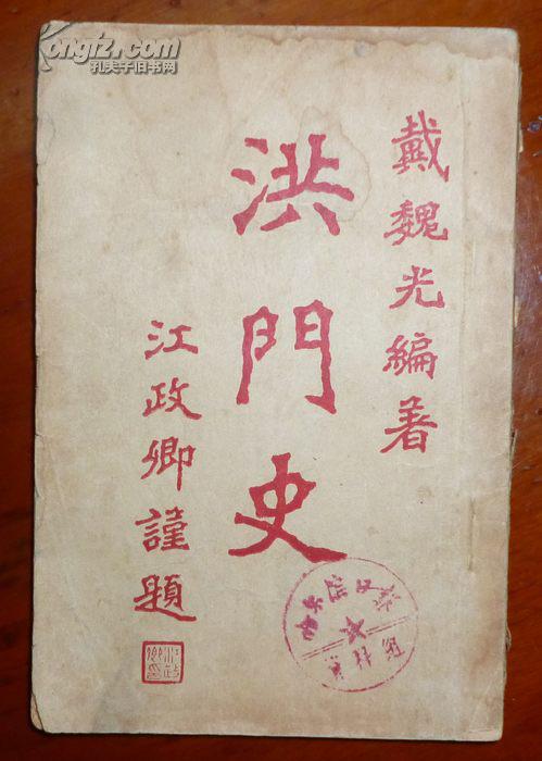 洪门史 (民国版,1947年初版)戴魏光和平出版社