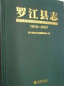 罗江县志（1912-2007）