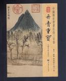 中国传世书画名品三百卷 《丹青重宝》（第一辑） 汉英对照