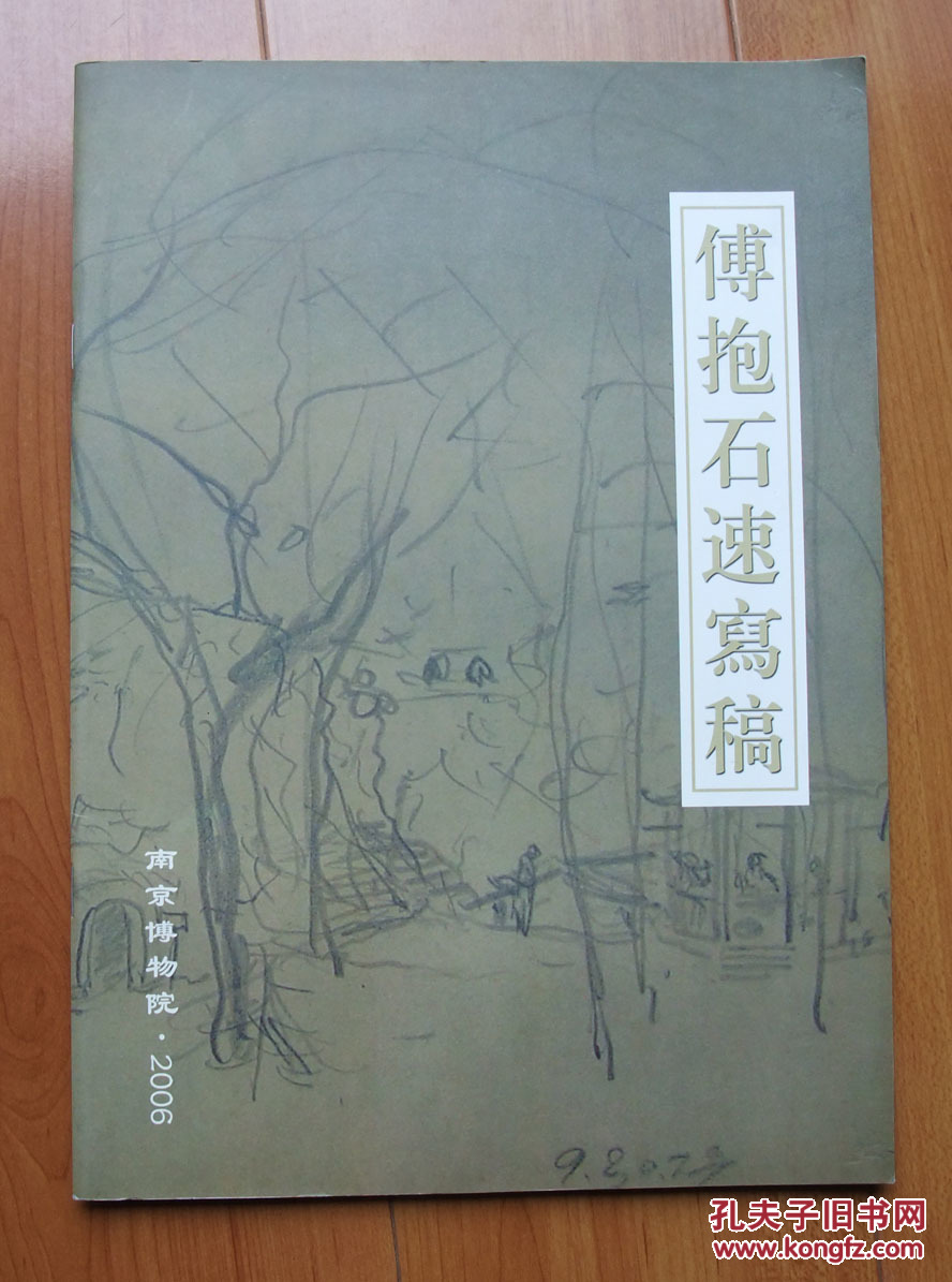 傅抱石速写稿
