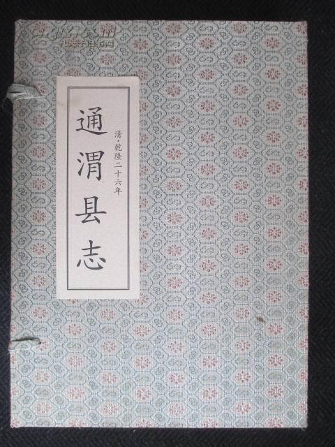 通渭县志清乾隆二十六年版