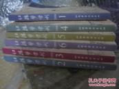 红楼梦学刊  2008  【全6册】