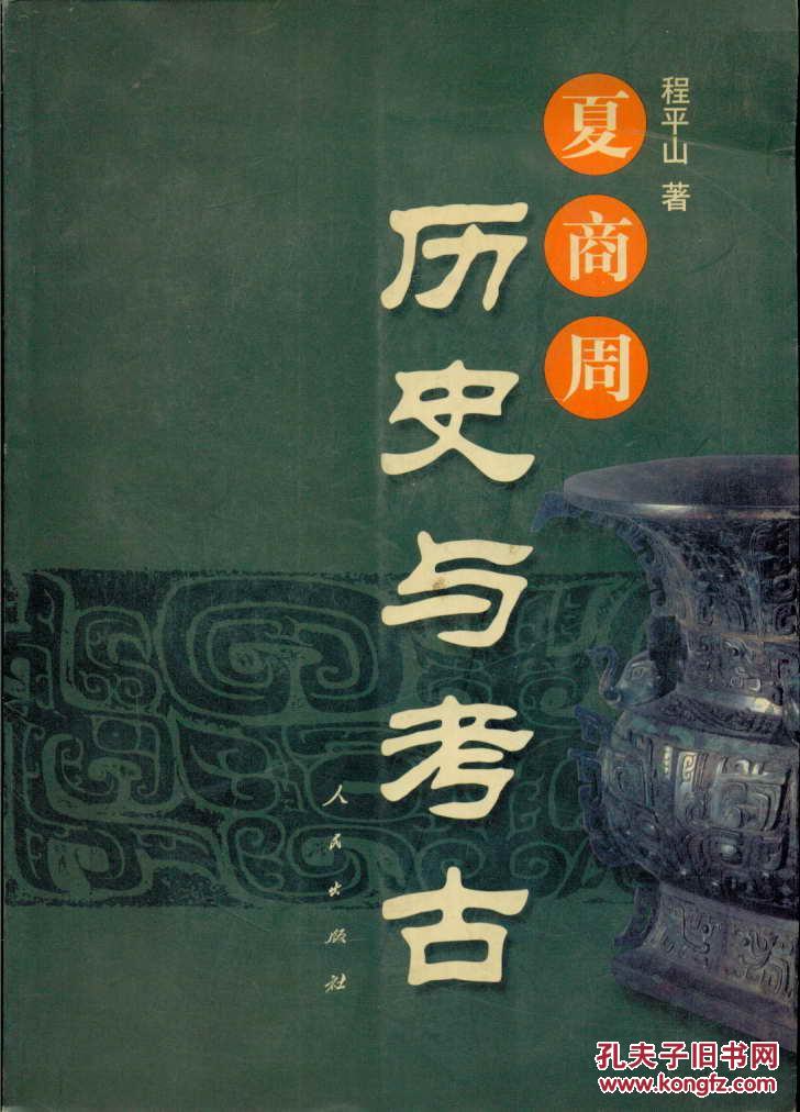 夏商周历史与考古