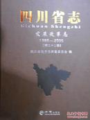 四川省志发展改革志（1986-2005）