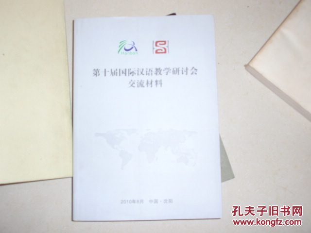 第十届国际汉语教学研讨会交流材料 xhl-11